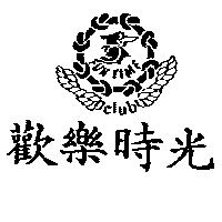 歡樂時光 FUNTIME Club 及圖