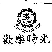 歡樂時光 FUNTIME 及圖