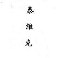 泰維克