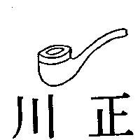 正川及圖