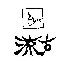 流古及圖