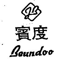 賓度及圖 Beundoo