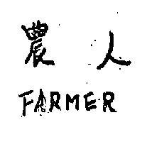 農人 FARMER 