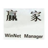 贏家 WinNet Manager