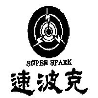 速波克及圖 SUPER SPARK