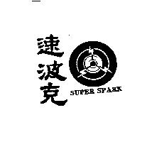 速波克及圖 SUPER SPARK