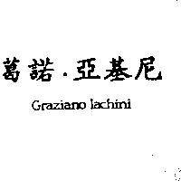 葛諾.亞基尼 Graziano Iachini