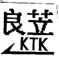 良苙 KTK 及圖