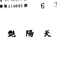 艷陽天