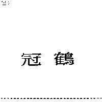 冠鶴