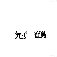 冠鶴