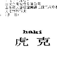 虎克 haki