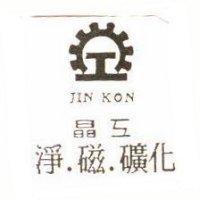 晶工淨磁礦化 TIN KON 及圖