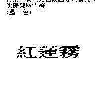 紅蓮霧
