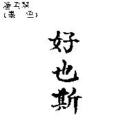 好也斯