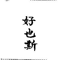 好也斯