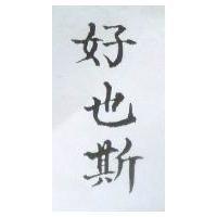 好也斯