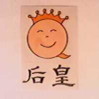 皇后及圖