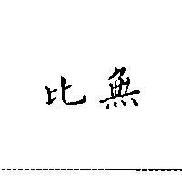 無比