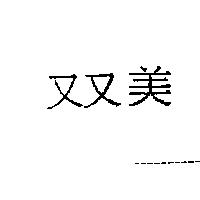 双美