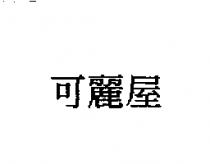 可麗屋