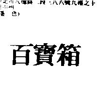 百寶箱