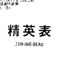 精英表 JIN – ING – BEAU