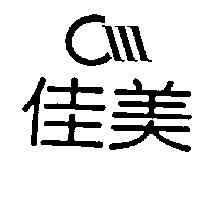 佳美及圖