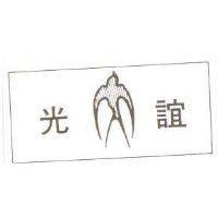誼光及圖