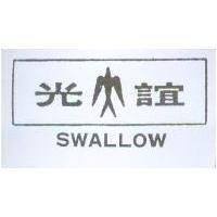 誼光及圖 SWALLOW