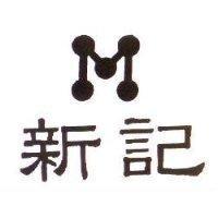 新記及圖