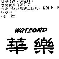 華樂 WATLORD