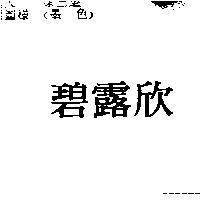 碧露欣