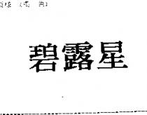 碧露星