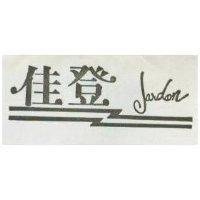 佳登及圖 JARDON 