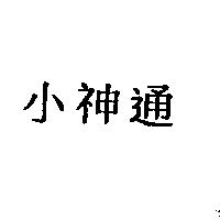 小神通
