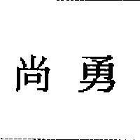 尚勇