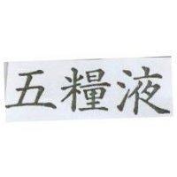 五糧液