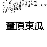 董頂東瓜