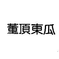董頂東瓜