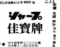 佳寶牌シセ–プ 