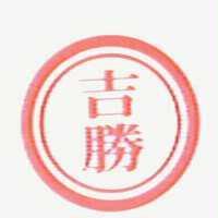 吉勝及圖