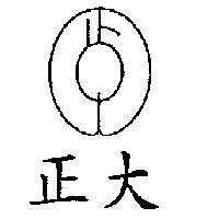 正大及圖