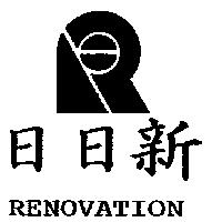 日日新 RENOVATION 及圖