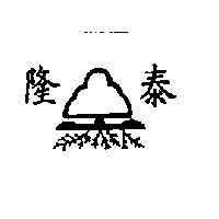 隆泰及圖