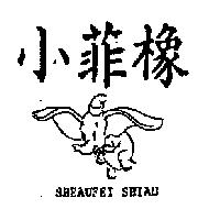 小菲橡及圖 SHEAUFEI SHIAU