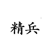精兵