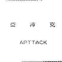亞沛克 APTTACK