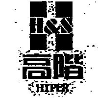高階 H&S HIPER 及圖