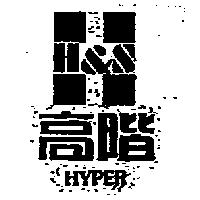 高階 H&S HYPER 及圖